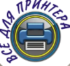Логотип сервисного центра Все для принтера